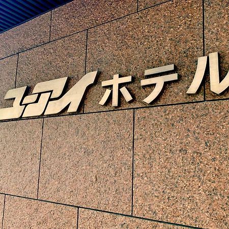 Shizuoka U-I Hotel Экстерьер фото